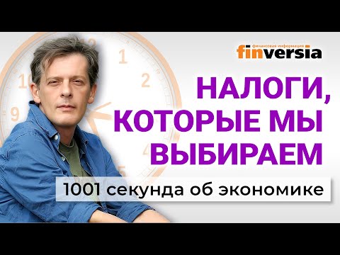 Видео: Налоги и рост цен. Самозанятые, доходы и рождаемость. 1001 секунда об экономике #256 - 27.10.2025