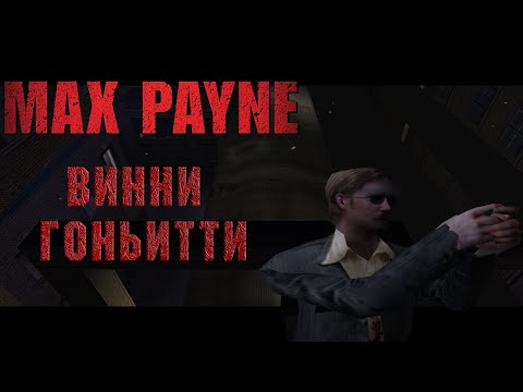 Видео: Винни Гоньитти! Max Payne [PART 2]