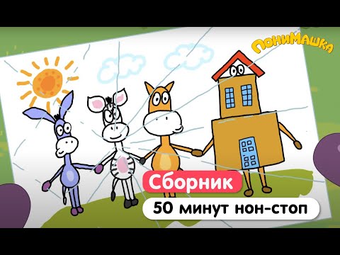 Видео: ПониМашка | 8 серий подряд | 50 минут нон-стоп