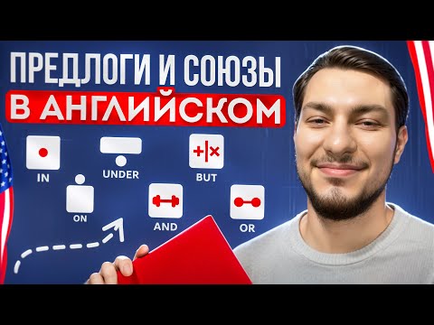 Видео: ПРЕДЛОГИ И СОЮЗЫ АНГЛИЙСКОГО ДЛЯ НАЧИНАЮЩИХ ЗА 11 МИНУТ