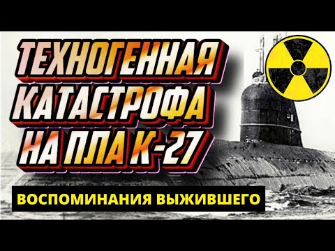 Видео: Облученная лодка. Авария на подводной лодке К-27, воспоминания выжившего