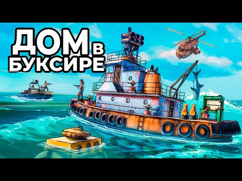 Видео: ДОМ в БУКСИРЕ. Я ПОСТРОИЛ ДОМ В ЛОДКЕ в РАСТ / RUST