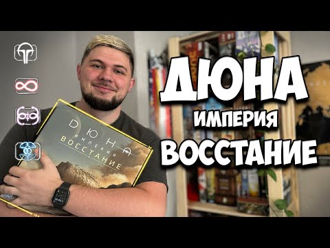 Видео: Дюна Империя Восстание - Распаковка| Настолки в деталях | Dune Imperium Uprising