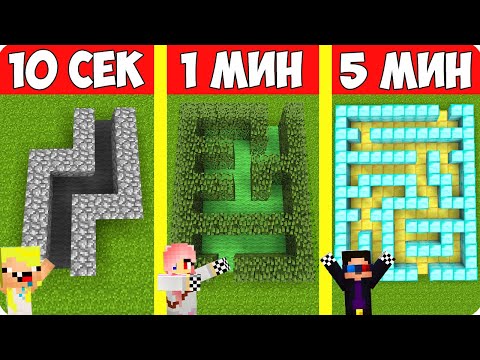 Видео: 😵ПОСТРОЙ ЛАБИРИНТ ЗА 10 СЕКУНД 1 МИНУТУ И 5 МИНУТ В МАЙНКРАФТ! ШЕДИ ЛЕСКА И НУБИК ПРО MINECRAFT