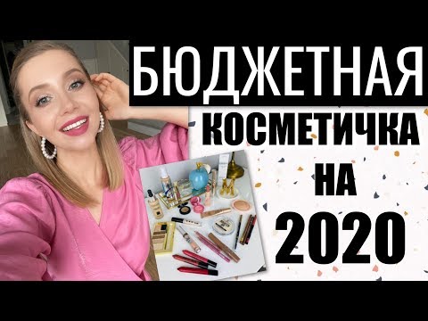 Видео: БЮДЖЕТНЫЕ ФАВОРИТЫ 2020 💞 ТОЛЬКО ЛУЧШАЯ КОСМЕТИКА! КОСМЕТИЧКА ДЛЯ НОВИЧКА!