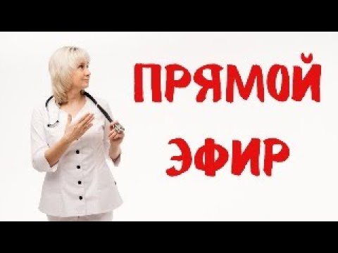 Видео: Прямой эфир На вопросы отвечает Доктор Лисенкова 02.03.2023