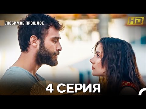 Видео: Любимое Прошлое 4 Серия (Русский Дубляж) (Длинная Версия)