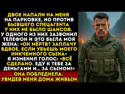 Видео: «Он мёртв?» — смс от жены, когда я едва выжил после нападения…