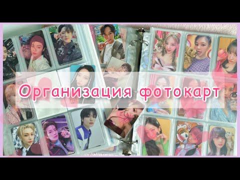 Видео: ♡ Организация фотокарт по байндерам #17 // Stray Kids, Twice, SHINee, aespa + more ♡