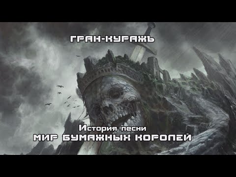 Видео: Гран-КуражЪ - Мир бумажных королей (ИСТОРИЯ ПЕСНИ)