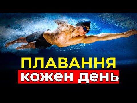 Видео: Ось що буде з вашим тілом, якщо плавати кожен день(захоплює)