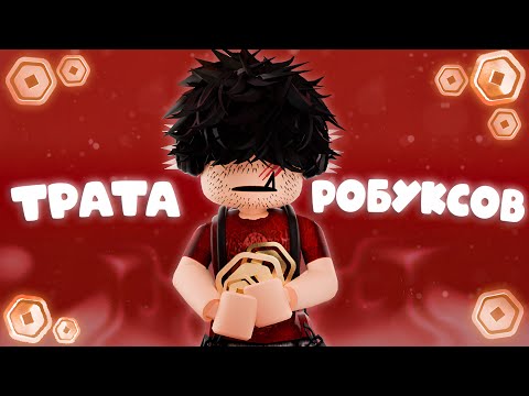 Видео: ТРАТА РОБУКСОВ😻 *КУПИЛ МЕЧТУ?^