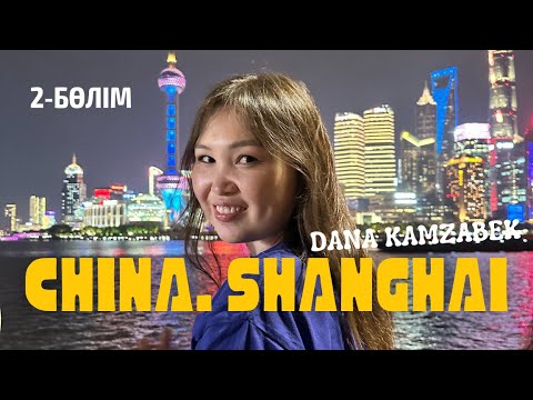 Видео: Қытай осындай деп ойламадым! | Шанхай | Дана Қамзабек