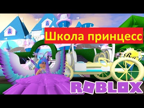 Видео: Roblox Royale High. Школа фей, принцес и русалок. #Роблокс