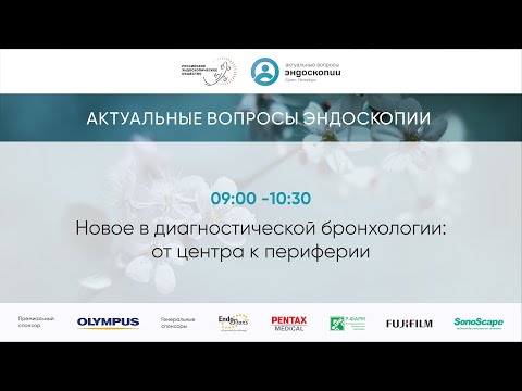 Видео: Новое в диагностической бронхологии: от центра к периферии