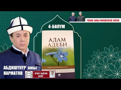 Видео: Адам адеби/4-бөлүм/ Абдишүкүр ажы Нарматов/ Чубак ажы сунуштаган китеп/ Аудиокитеп