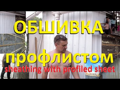 Видео: Обшиваем стену профлистом ! Быстро и качественно! We cover the wall with a profiled sheet !