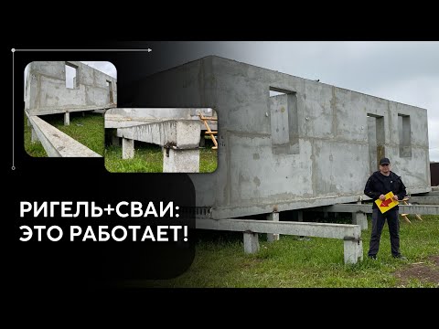 Видео: Долгожданное решение «ригель+сваи»: надежно, просто, недорого