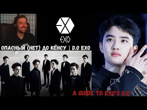 Видео: ОПАСНЫЙ (НЕТ) ДО КЁНСУ | D.O EXO | ARI RANG | РЕАКЦИЯ | A GUIDE TO EXO'S D.O. !!