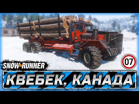 Видео: А КАК ТАМ ДЕДУШКА КЕНВОРТ ПОЖИВАЕТ? | Квебек, Канада | SNOWRUNNER ⭐ | Часть #7