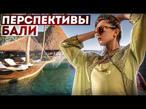 Видео: ПЕРСПЕКТИВЫ РАЗВИТИЯ ОСТРОВА БАЛИ. ПОЧЕМУ НУЖНО ИНВЕСТИРОВАТЬ В НЕДВИЖИМОСТЬ НА БАЛИ?