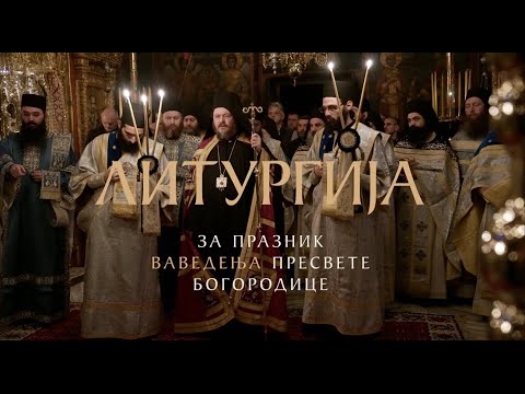 Видео: Празник Ваведења Пресвете Богородице у Хиландару 2023. – Литургија