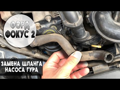 Видео: Замена основного шланга бачка ГУРА на Форд Фокус 2.