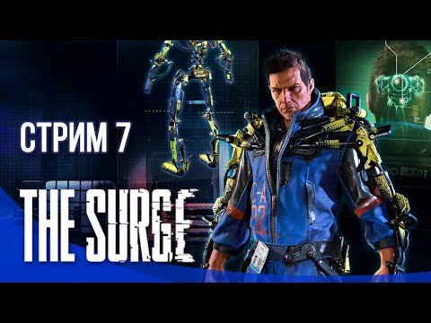 Видео: The Surge Прохождение || Стрим #7