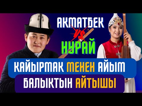 Видео: Акматбек Султан уулу & Нурайым Бактияр кызы\ Жаңы айтыш 2024