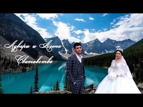 Видео: Лувари и Алена Сватовство.Ставропольский край.