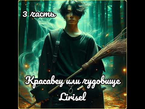 Видео: Красавец или чудовище | 3 часть | Lirisel |
