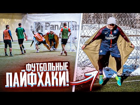 Видео: РАЗОБЛАЧЕНИЕ ФУТБОЛЬНЫХ ЛАЙФХАКОВ!