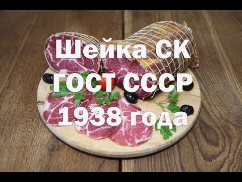 Видео: Свиной ошеек СК по ГОСТу 1938 года