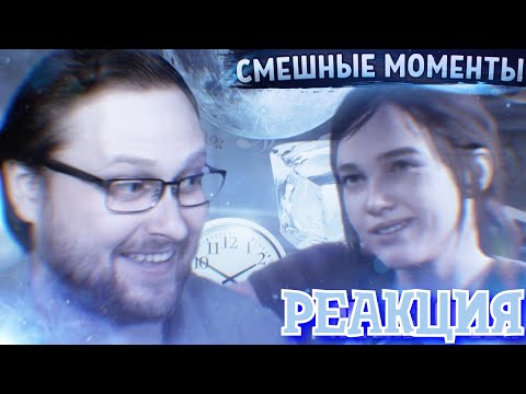 Видео: РЕАКЦИЯ НА КУПЛИНОВА | СМЕШНЫЕ МОМЕНТЫ С КУПЛИНОВЫМ ► The Last of Us 2 #1