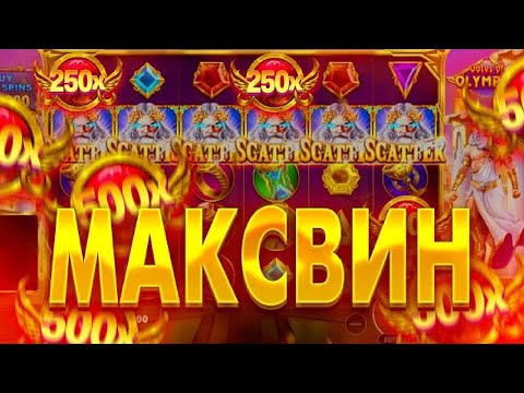 Видео: НЕ КЛИКБЕЙТ!! ОЛИМПУС ЗАНЁС 10.000.000 РУБЛЕЙ!! КРУТАНУЛ БОНУСКУ 400К И НЕ ПОЖАЛЕЛ!GATES OF OLUMPUS!