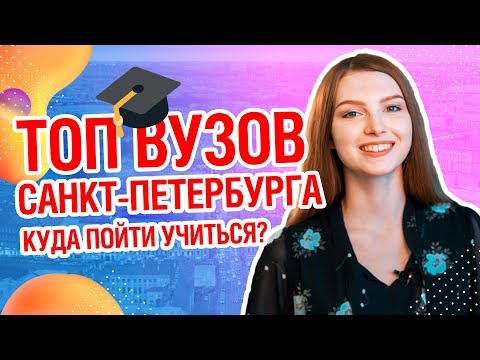 Видео: 🎓ТОП ВУЗОВ СПБ  | Куда пойти учиться в Санкт-Петербурге?