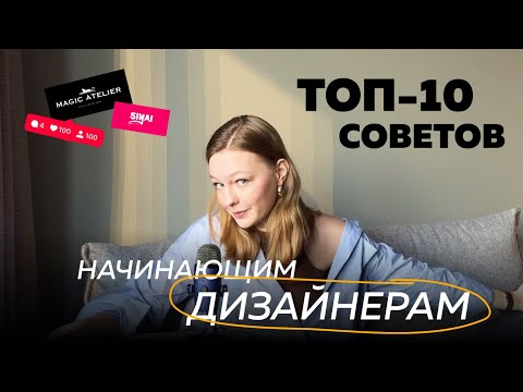 Видео: СОВЕТЫ начинающим дизайнерам | что мне не говорили в начале пути?