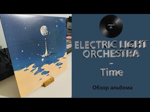 Видео: Обзор винилов Electric Light Orchestra – Time и Discovery (1981/2016 Epic; 1979 Jet) #106