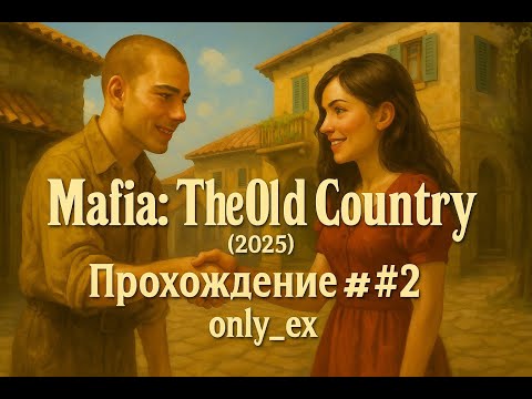 Видео: Mafia The Old Country (2025) ➤ Прохождение #2 - ЧТО  only ex`