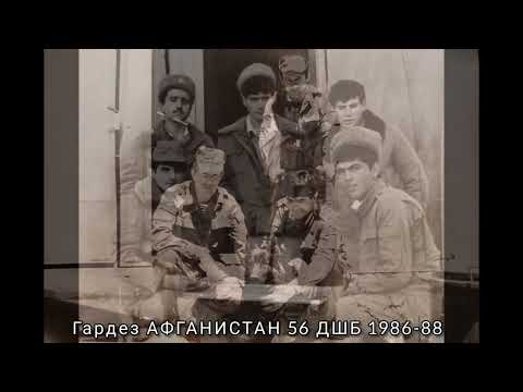 Видео: Гардез АФГАНИСТАН 56 ДШБ 1986-88 Гасан / Арчиван - Астара