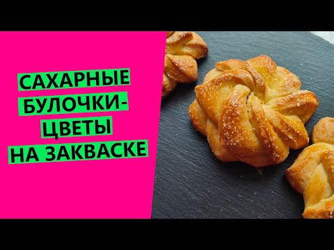 Видео: ОБОЖАЮ! 😍🌸БУЛОЧКИ-ЦВЕТЫ на закваске