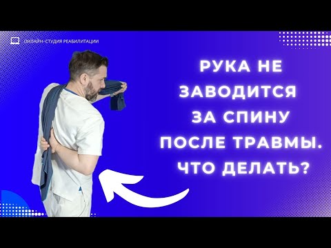 Видео: Рука не заводится за спину после травмы. Что делать?