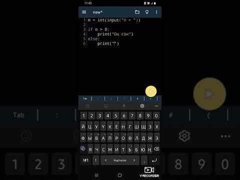 Видео: Python программалоо тили телефон аркылуу үйрөнөбүз. Шарттуу операторлор.