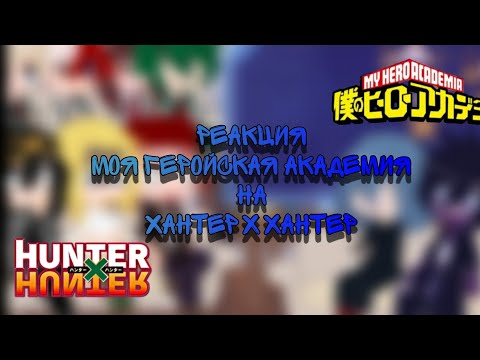 Видео: ✨=Реакция МГА на Хантер х Хантер=✨