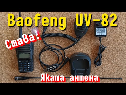 Видео: Кратък преглед на Baofeng UV-82