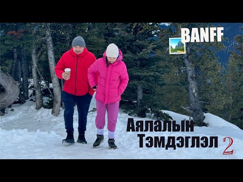 Видео: Газрын диваажингаар аяласан аялалын тэмдэглэл 2 (Canada Banff Gondola)