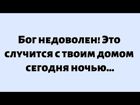 Видео: 🌈Божье послание сегодня ||  Бог недоволен! Это случится с твоим домом сегодня ночью...