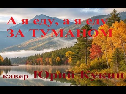 Видео: А я еду, а я еду за туманом ... (кавер Ю.Кукин)