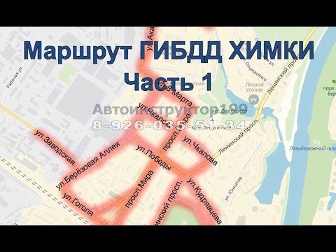 Видео: Маршрут ГИБДД г Химки  Часть 1  Занятие с автоинструктором Екатериной