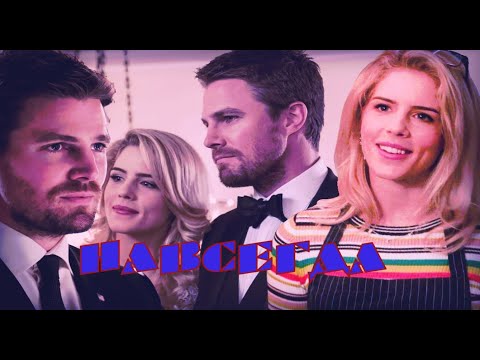 Видео: Навсегда Оливер и Фелисити